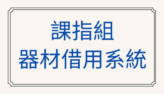 課指組器材系統